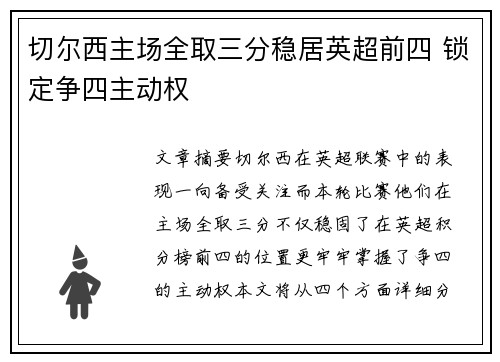 切尔西主场全取三分稳居英超前四 锁定争四主动权