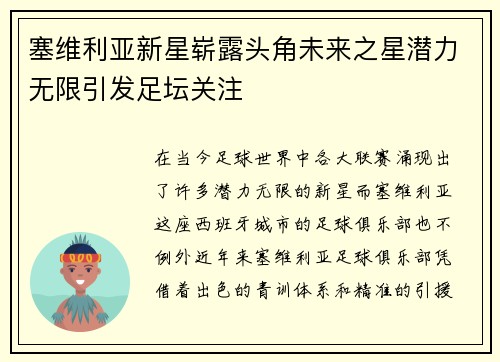 塞维利亚新星崭露头角未来之星潜力无限引发足坛关注