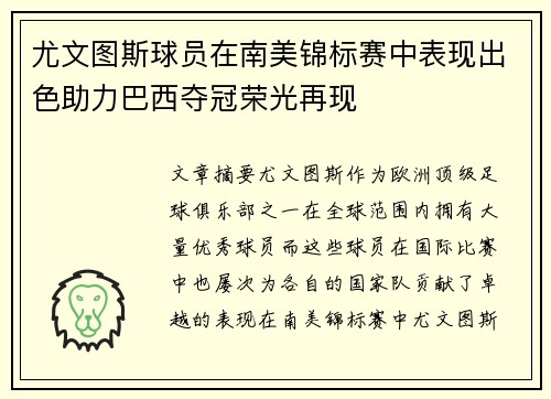 尤文图斯球员在南美锦标赛中表现出色助力巴西夺冠荣光再现