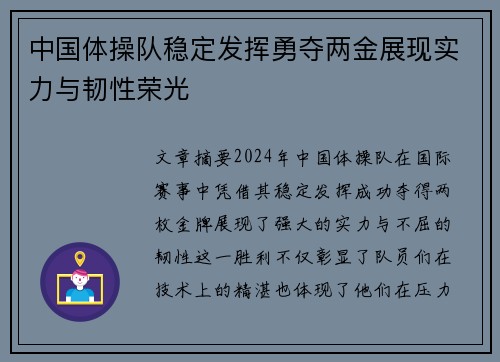 中国体操队稳定发挥勇夺两金展现实力与韧性荣光