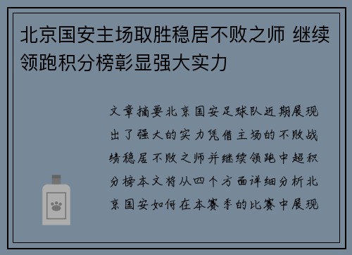 北京国安主场取胜稳居不败之师 继续领跑积分榜彰显强大实力
