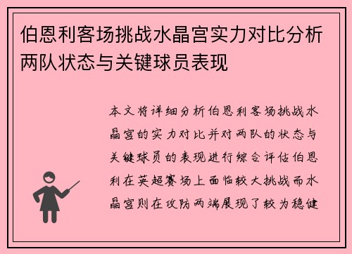 伯恩利客场挑战水晶宫实力对比分析两队状态与关键球员表现
