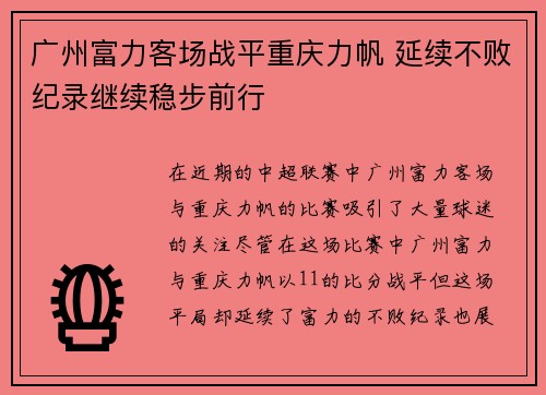广州富力客场战平重庆力帆 延续不败纪录继续稳步前行