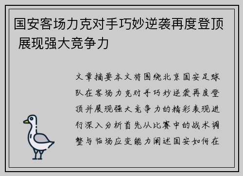 国安客场力克对手巧妙逆袭再度登顶 展现强大竞争力