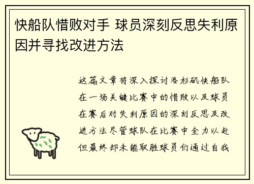 快船队惜败对手 球员深刻反思失利原因并寻找改进方法