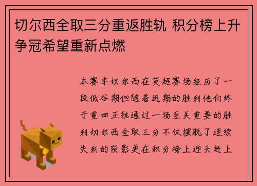 切尔西全取三分重返胜轨 积分榜上升争冠希望重新点燃