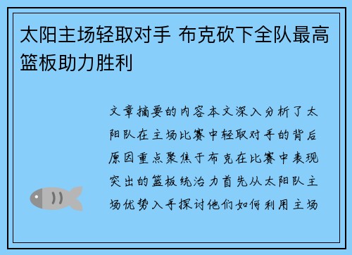 太阳主场轻取对手 布克砍下全队最高篮板助力胜利