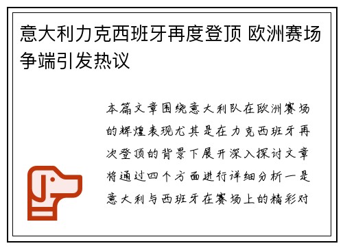 意大利力克西班牙再度登顶 欧洲赛场争端引发热议