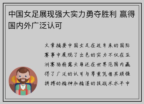 中国女足展现强大实力勇夺胜利 赢得国内外广泛认可