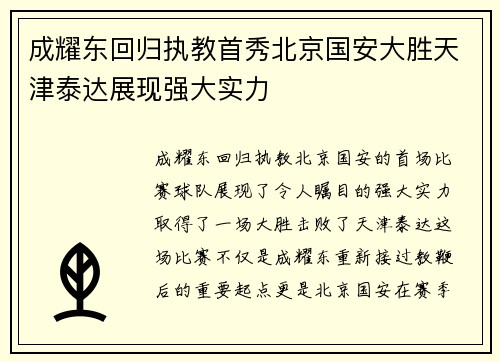 成耀东回归执教首秀北京国安大胜天津泰达展现强大实力