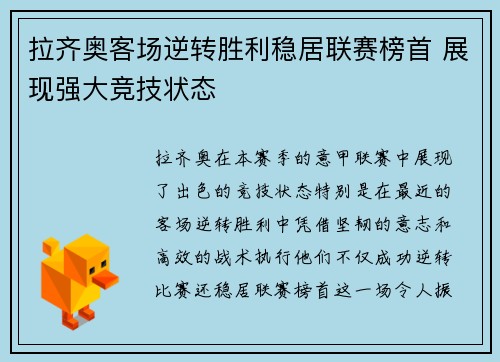 拉齐奥客场逆转胜利稳居联赛榜首 展现强大竞技状态