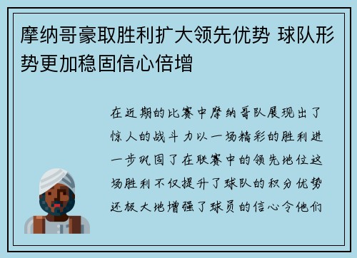 摩纳哥豪取胜利扩大领先优势 球队形势更加稳固信心倍增