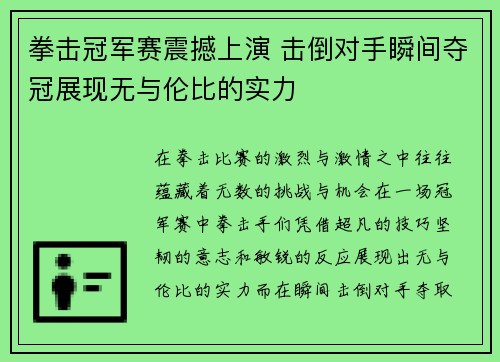 拳击冠军赛震撼上演 击倒对手瞬间夺冠展现无与伦比的实力