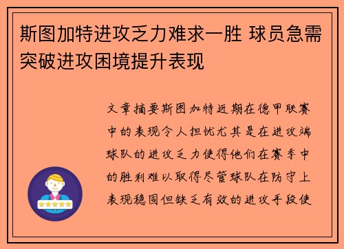 斯图加特进攻乏力难求一胜 球员急需突破进攻困境提升表现