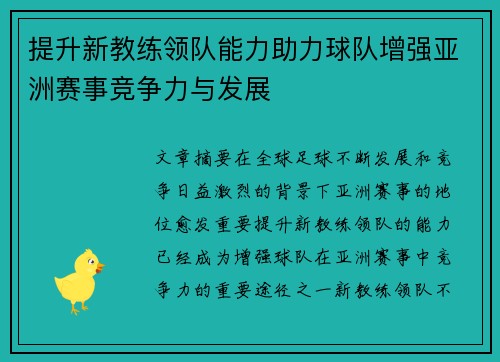 提升新教练领队能力助力球队增强亚洲赛事竞争力与发展