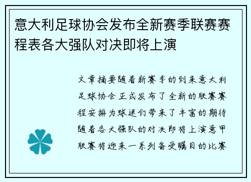 意大利足球协会发布全新赛季联赛赛程表各大强队对决即将上演