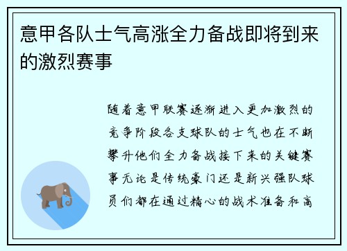 意甲各队士气高涨全力备战即将到来的激烈赛事