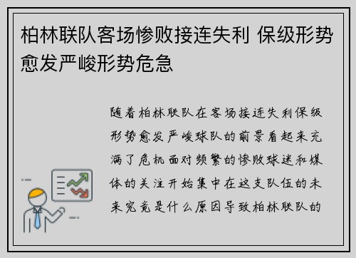 柏林联队客场惨败接连失利 保级形势愈发严峻形势危急