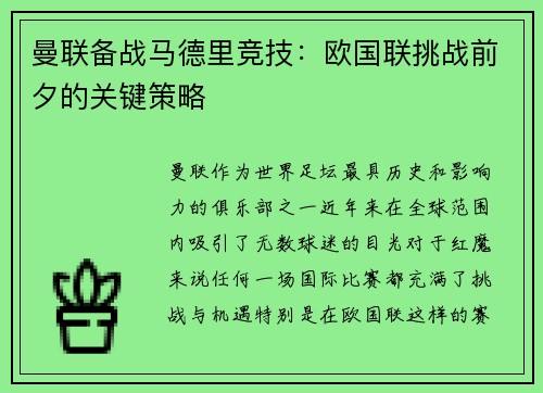 曼联备战马德里竞技：欧国联挑战前夕的关键策略