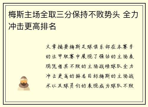梅斯主场全取三分保持不败势头 全力冲击更高排名