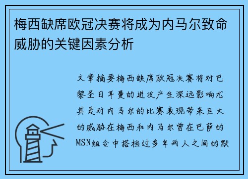 梅西缺席欧冠决赛将成为内马尔致命威胁的关键因素分析