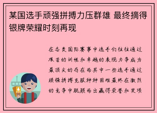 某国选手顽强拼搏力压群雄 最终摘得银牌荣耀时刻再现