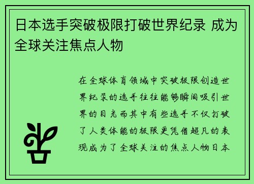 日本选手突破极限打破世界纪录 成为全球关注焦点人物