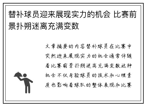 替补球员迎来展现实力的机会 比赛前景扑朔迷离充满变数