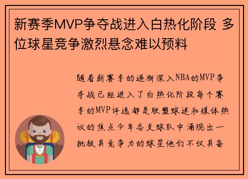 新赛季MVP争夺战进入白热化阶段 多位球星竞争激烈悬念难以预料
