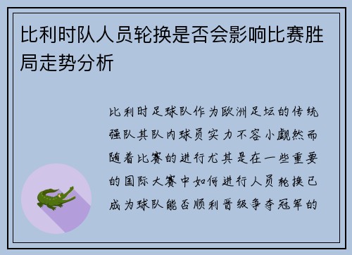 比利时队人员轮换是否会影响比赛胜局走势分析