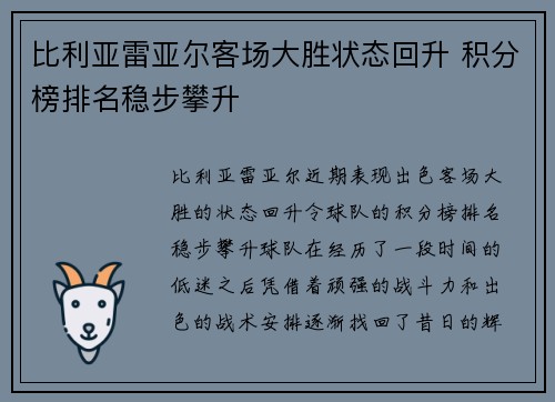比利亚雷亚尔客场大胜状态回升 积分榜排名稳步攀升