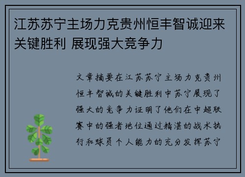 江苏苏宁主场力克贵州恒丰智诚迎来关键胜利 展现强大竞争力
