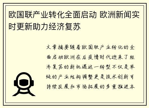 欧国联产业转化全面启动 欧洲新闻实时更新助力经济复苏