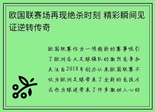 欧国联赛场再现绝杀时刻 精彩瞬间见证逆转传奇