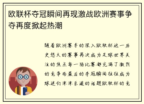 欧联杯夺冠瞬间再现激战欧洲赛事争夺再度掀起热潮