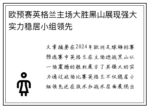 欧预赛英格兰主场大胜黑山展现强大实力稳居小组领先