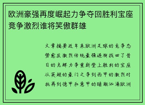 欧洲豪强再度崛起力争夺回胜利宝座竞争激烈谁将笑傲群雄