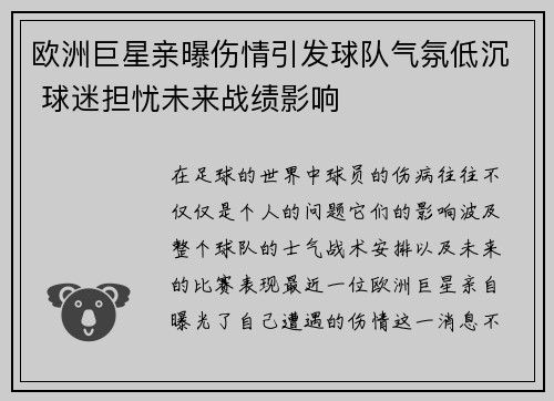 欧洲巨星亲曝伤情引发球队气氛低沉 球迷担忧未来战绩影响