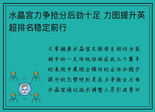 水晶宫力争抢分后劲十足 力图提升英超排名稳定前行