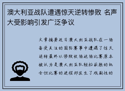 澳大利亚战队遭遇惊天逆转惨败 名声大受影响引发广泛争议