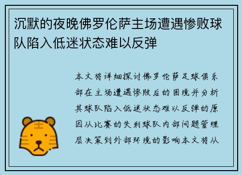 沉默的夜晚佛罗伦萨主场遭遇惨败球队陷入低迷状态难以反弹