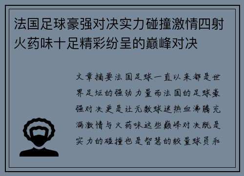 法国足球豪强对决实力碰撞激情四射火药味十足精彩纷呈的巅峰对决