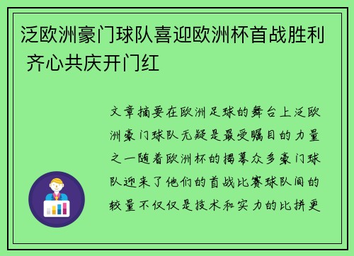 泛欧洲豪门球队喜迎欧洲杯首战胜利 齐心共庆开门红