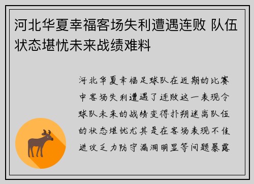 河北华夏幸福客场失利遭遇连败 队伍状态堪忧未来战绩难料