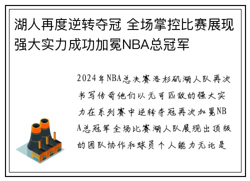 湖人再度逆转夺冠 全场掌控比赛展现强大实力成功加冕NBA总冠军