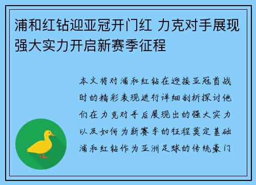 浦和红钻迎亚冠开门红 力克对手展现强大实力开启新赛季征程
