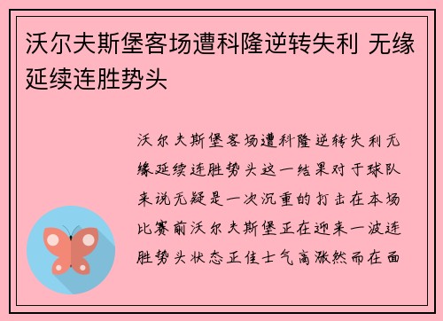 沃尔夫斯堡客场遭科隆逆转失利 无缘延续连胜势头