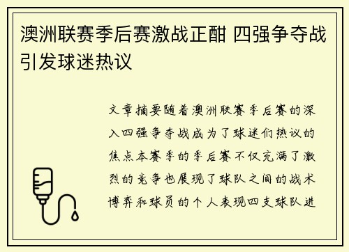澳洲联赛季后赛激战正酣 四强争夺战引发球迷热议