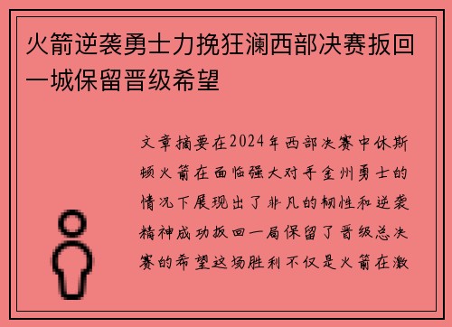 火箭逆袭勇士力挽狂澜西部决赛扳回一城保留晋级希望