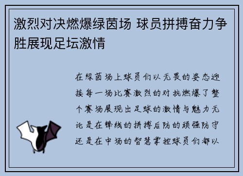 激烈对决燃爆绿茵场 球员拼搏奋力争胜展现足坛激情